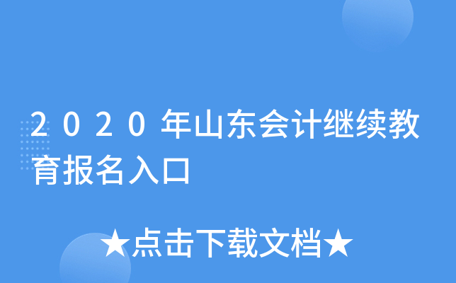 2020年山东会计继续教育报名入口
