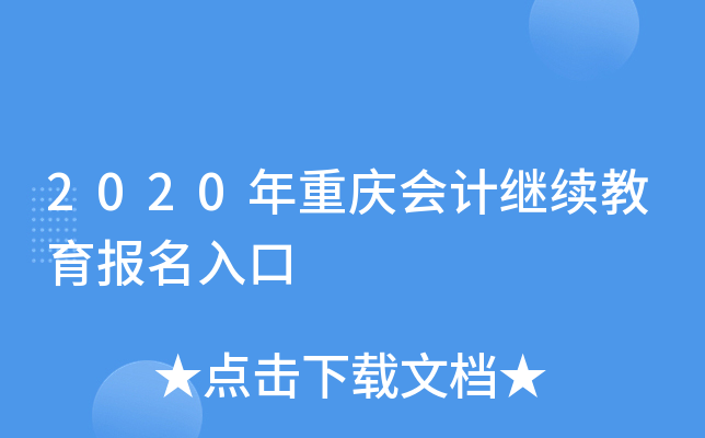 2020年重庆会计继续教育报名入口