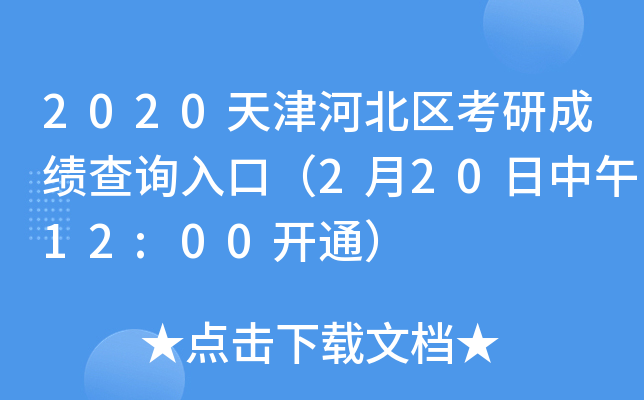 2020天津河北区考研成绩查询入口（2月20日中午12:00开通）