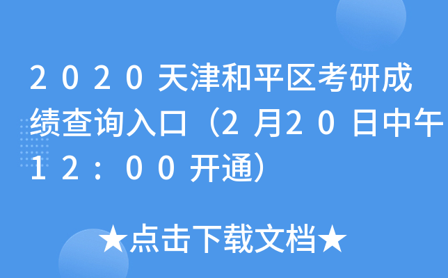 2020天津和平区考研成绩查询入口（2月20日中午12:00开通）