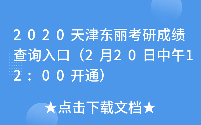 2020天津东丽考研成绩查询入口（2月20日中午12:00开通）