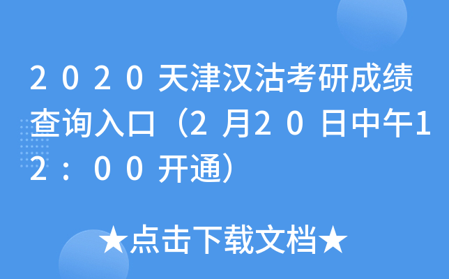2020天津汉沽考研成绩查询入口（2月20日中午12:00开通）