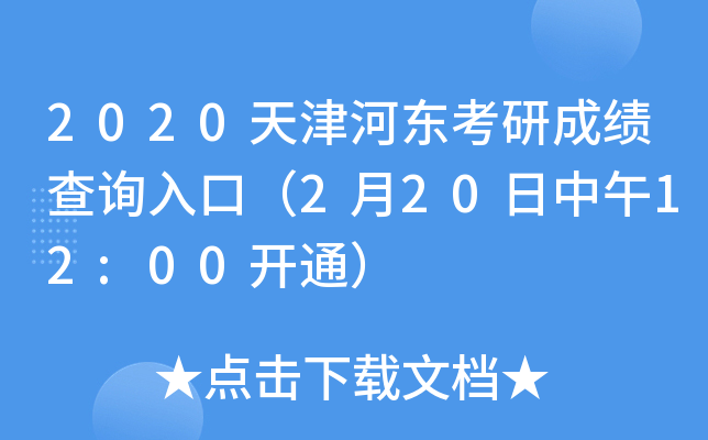 2020天津河东考研成绩查询入口（2月20日中午12:00开通）
