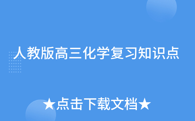 人教版高三化开云kaiyun(中国)复习知识点