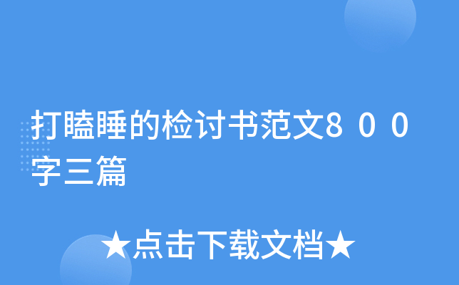 打瞌睡的检讨书范文800字三篇