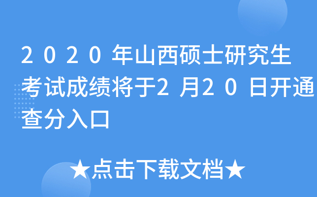 2020年山西硕士研究生考试成绩将于2月20日开通查分入口