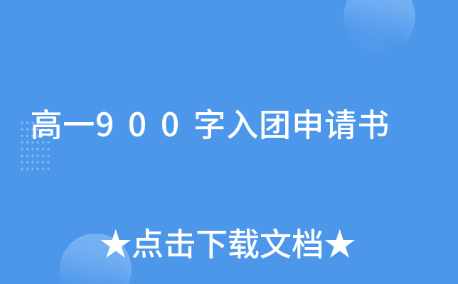 高一900字入团申请书