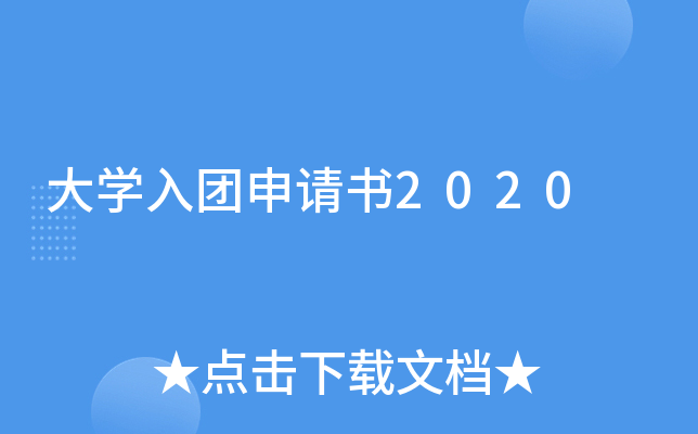 大开云kaiyun(中国)入团申请书2020