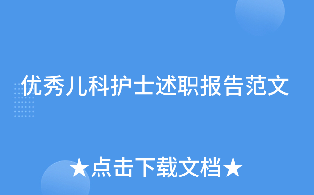 优秀儿科护士述职报告范文
