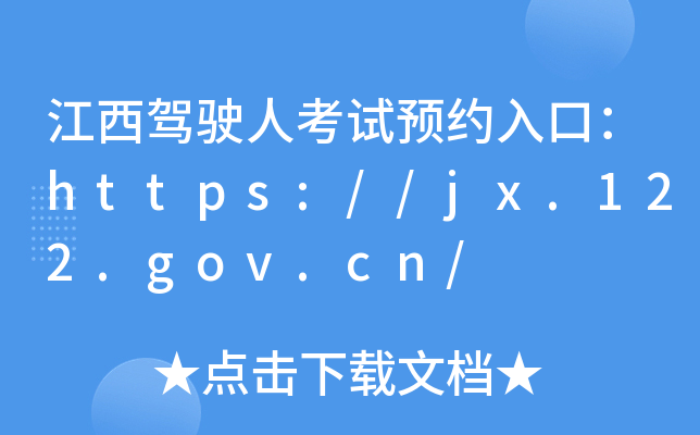 江西驾驶人考试预约入口：https://jx.122.gov.cn/