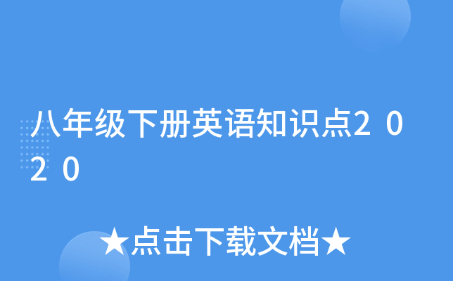 八年级下册英语知识点2020