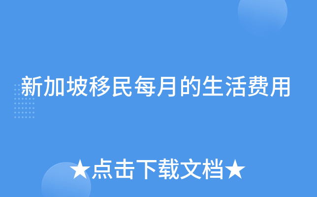 新加坡移民每月的生活费用