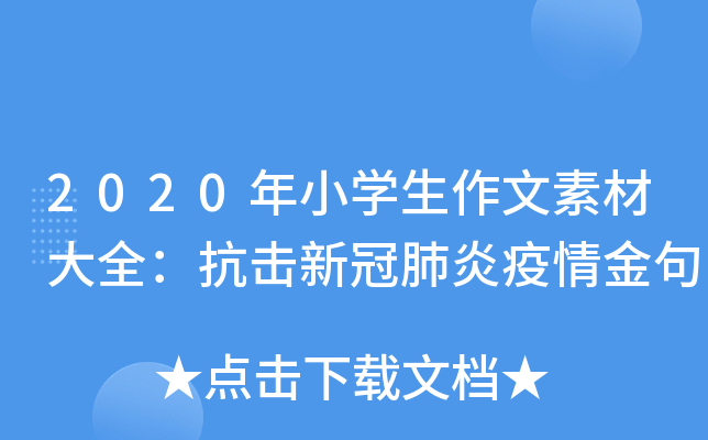 2020年小开云kaiyun(中国)生作文素材大全：抗击新冠肺炎疫情金句