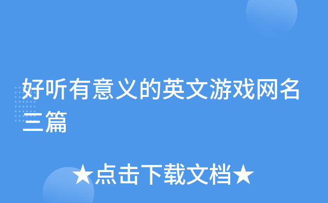 好听有意义的英文游戏网名三篇