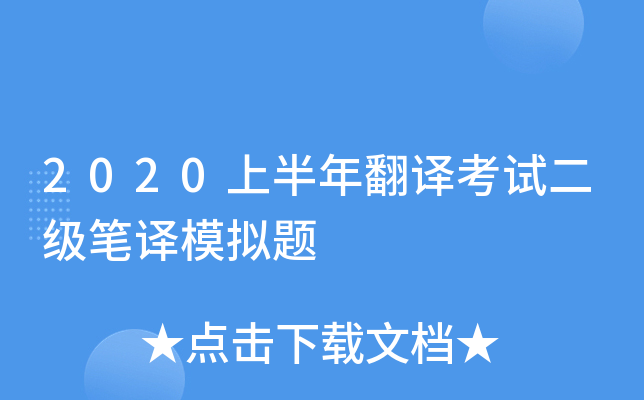 2020上半年翻译考试二级笔译模拟题