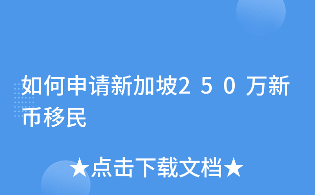 如何申请新加坡250万新币移民