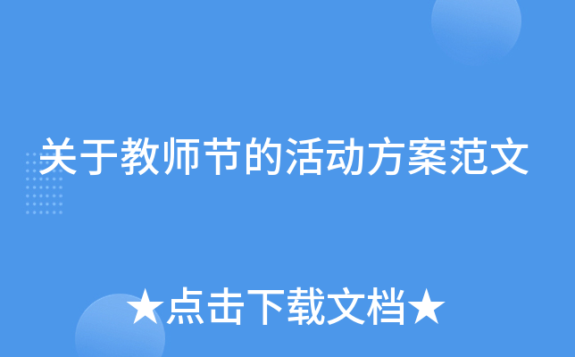 关于教师节的活动方案范文