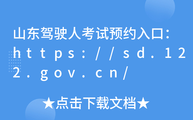山东驾驶人考试预约入口：https://sd.122.gov.cn/