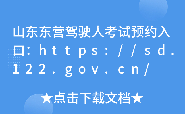 山东东营驾驶人考试预约入口：https://sd.122.gov.cn/