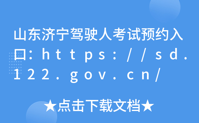 ɽ|(j){?c)˿ԇA(y)sڣhttps://sd.122.gov.cn/