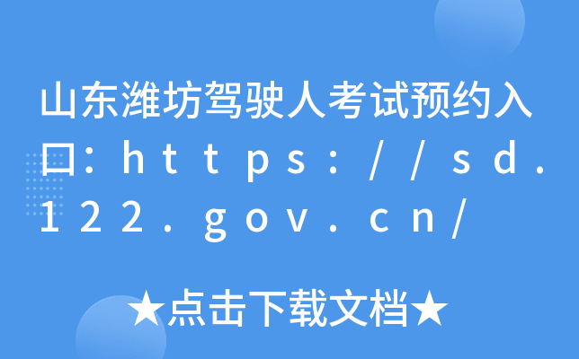 山东潍坊驾驶人考试预约入口：https://sd.122.gov.cn/