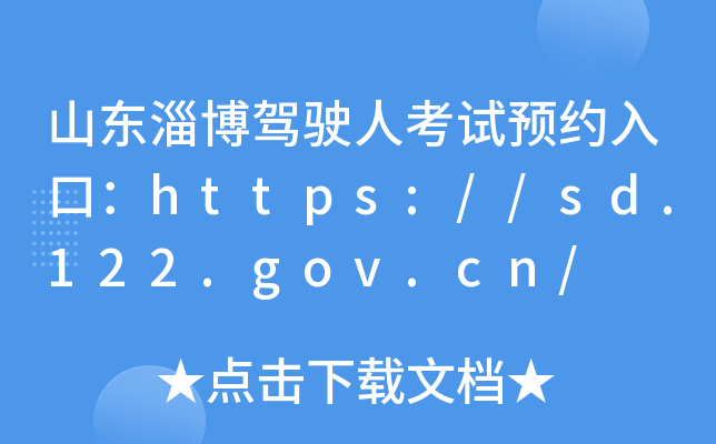 ɽ|Ͳ{?c)˿ԇA(y)sڣhttps://sd.122.gov.cn/