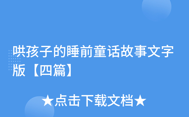 哄孩子的睡前童话故事文字版【四篇】