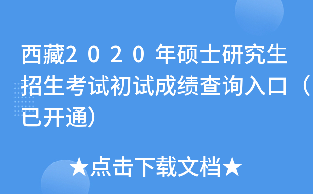 西藏2020年硕士研究生招生考试初试成绩查询入口（已开通）