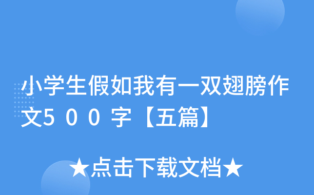 小开云kaiyun(中国)生假如我有一双翅膀作文500字【五篇】