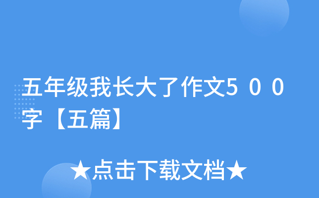 五年级我长大了作文500字【五篇】