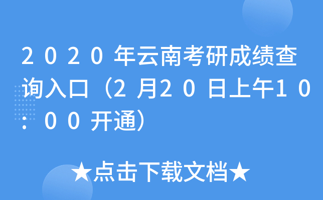 2020年云南考研成绩查询入口（2月20日上午10:00开通）