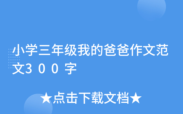 小开云kaiyun(中国)三年级我的爸爸作文范文300字