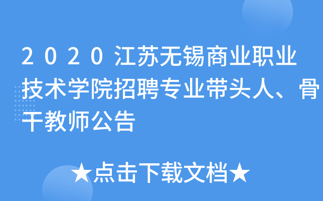 2020江苏无锡商业职业技术开云kaiyun(中国)院招聘专业带头人、骨干教师公告