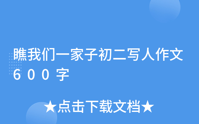 瞧我们一家子初二写人作文600字