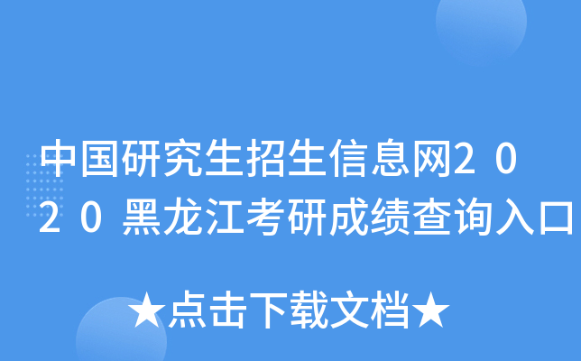 中国研究生招生信息网2020黑龙江考研成绩查询入口