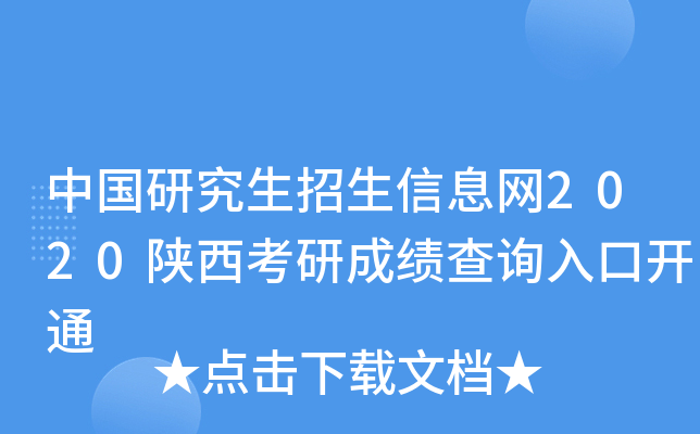 中国研究生招生信息网2020陕西考研成绩查询入口开通