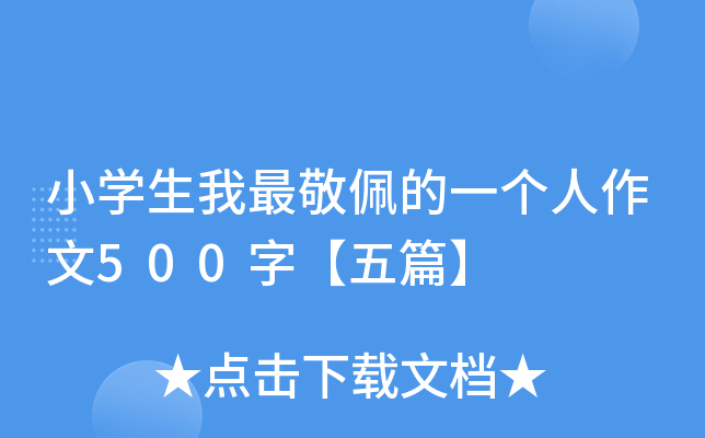 小开云kaiyun(中国)生我最敬佩的一个人作文500字【五篇】