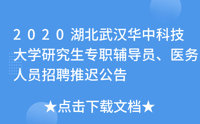 2020湖北武汉华中科技大开云kaiyun(中国)研究生专职辅导员、医务人员招聘推迟公告