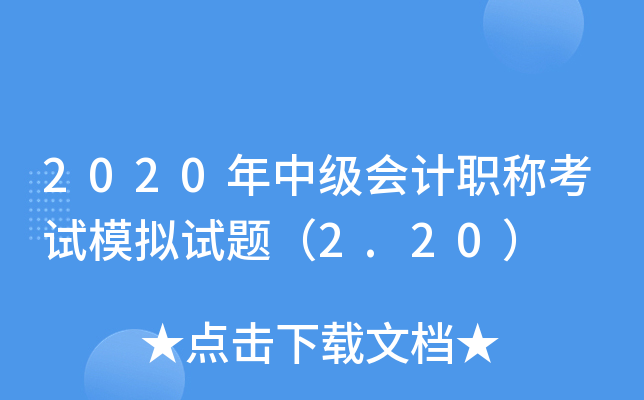2020年中级会计职称考试模拟试题（2.20）