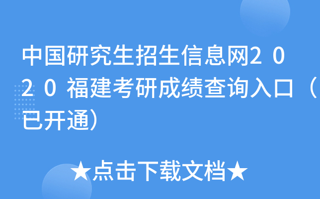 中国研究生招生信息网2020福建考研成绩查询入口（已开通）