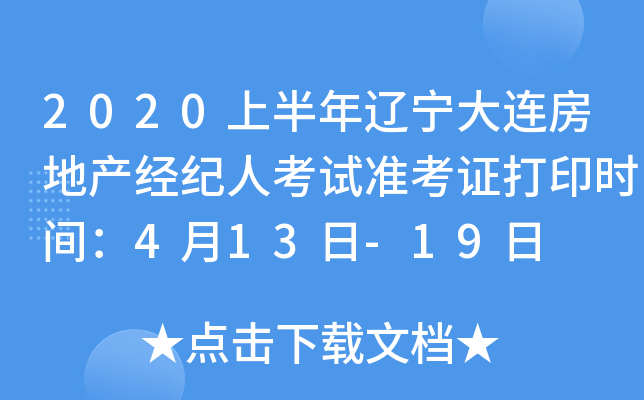 2020上半年辽宁大连房地产经纪人考试准考证打印时间：4月13日-19日