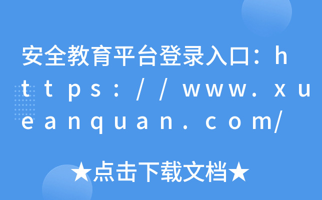 ȫƽ_(ti)ڣhttps://www.xueanquan.com/