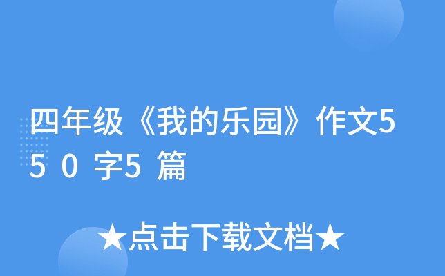 四年级《我的乐园》作文550字5篇