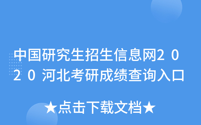 中国研究生招生信息网2020河北考研成绩查询入口