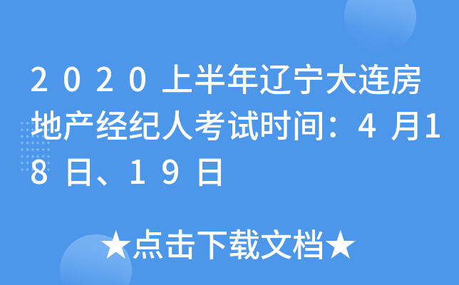 2020上半年辽宁大连房地产经纪人考试时间：4月18日、19日