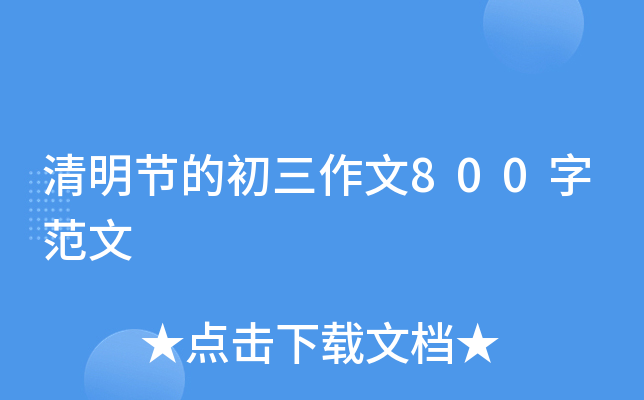 清明节的初三作文800字范文