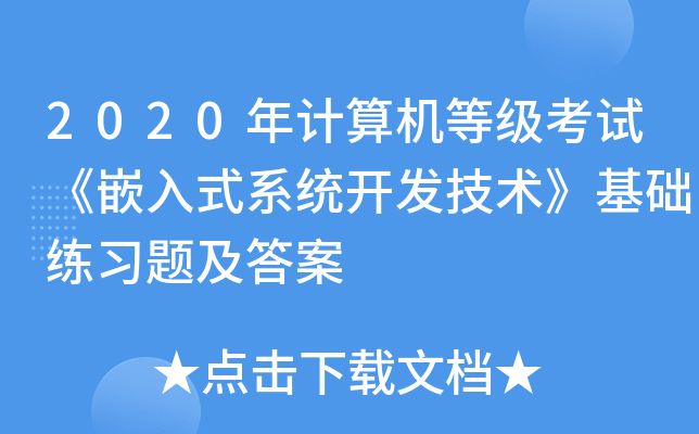 2020年计算机等级考试《嵌入式系统开发技术》基础练习题及答案