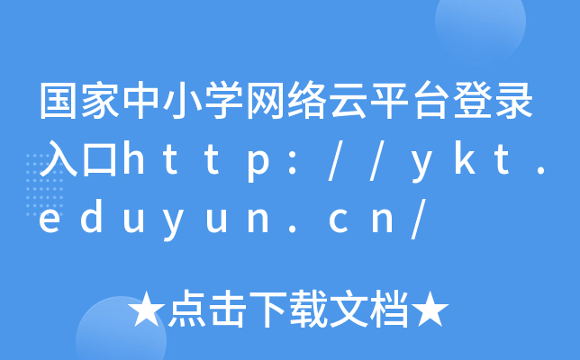 国家中小开云kaiyun(中国)网络云平台登录入口http://ykt.eduyun.cn/