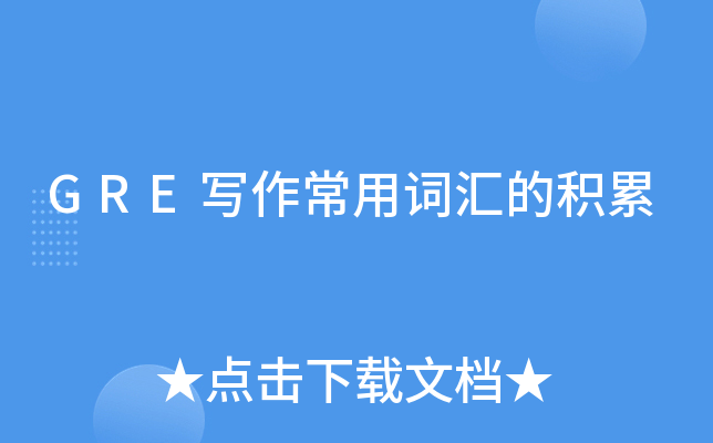 GRE写作常用词汇的积累
