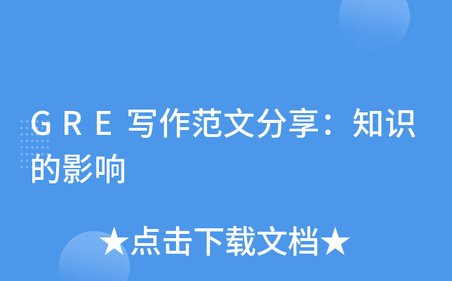GRE写作范文分享：知识的影响